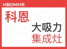 科恩集成環保灶全國火熱招商中